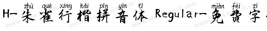 H-朱雀行楷拼音体 Regular字体转换